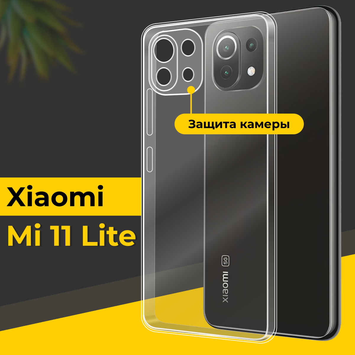 Смартфон Xiaomi Mi 11 Lite — купить по низкой цене на Яндекс Маркете