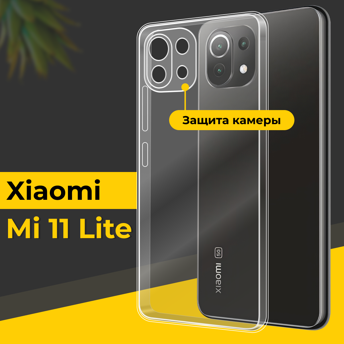 Тонкий силиконовый чехол для смартфона Xiaomi Mi 11 Lite / Противоударный чехол накладка для телефона Сяоми Ми 11 Лайт с защитой камеры / Прозрачный