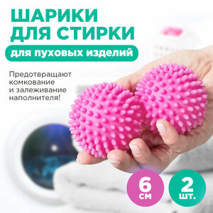 Шарики для стирки пуховых изделий, 2 шт, PATERRA (402-942)