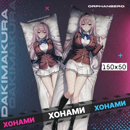 Подушка дакимакура Класс превосходства Хонами