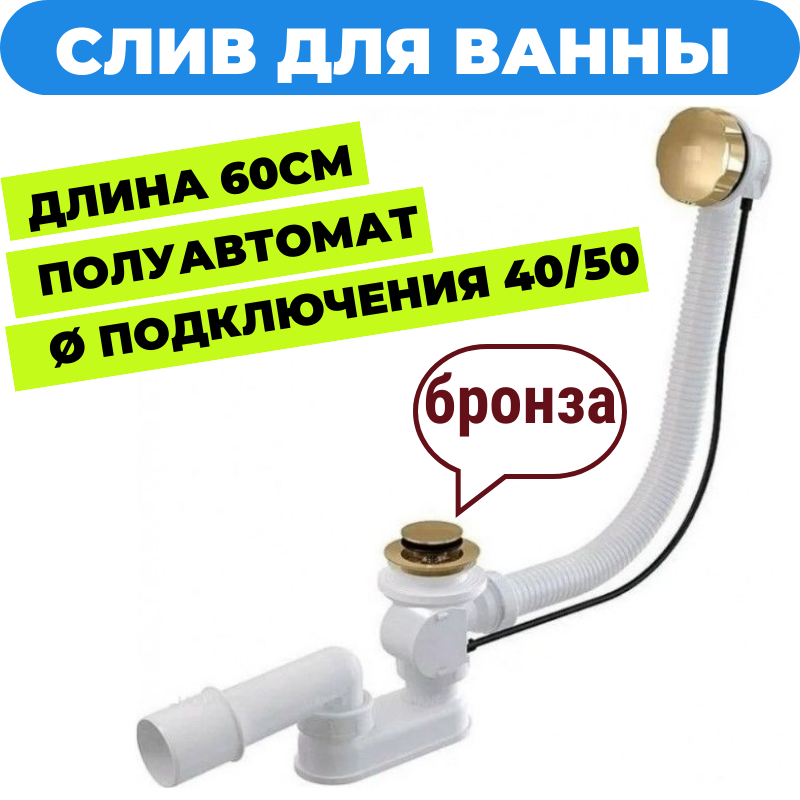 Сифон слив перелив для ванны бронза Sanway DR-004 Bronze. Обвязка для ванны полуавтомат с гидрозатвором. Накладки из металла в бронзовом цвете.