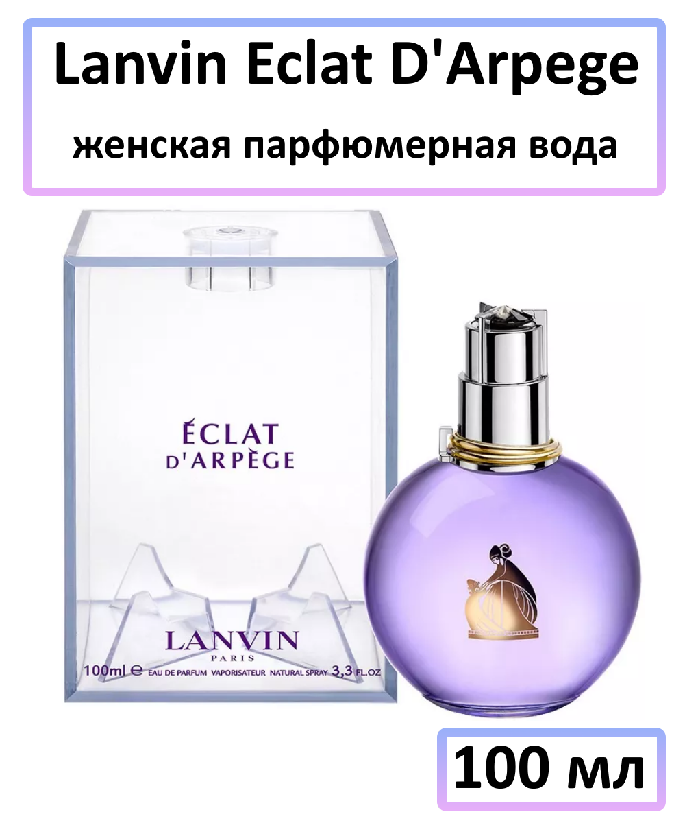 Lanvin Eclat D'Arpege - женская парфюмерная вода, 100 мл