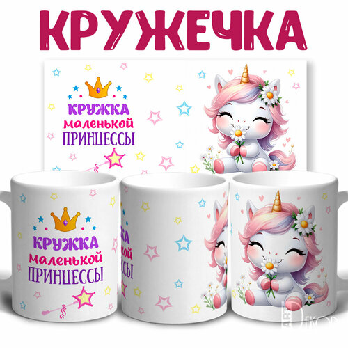 Кружка маленькая принцесса с милым единорогом
