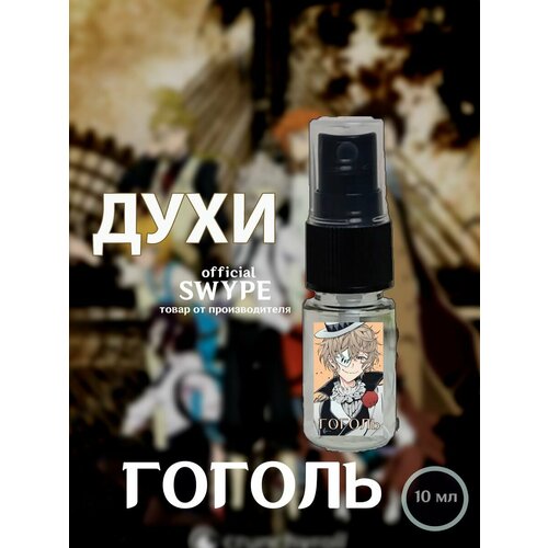 Духи Гоголь Аниме Бродячие Псы