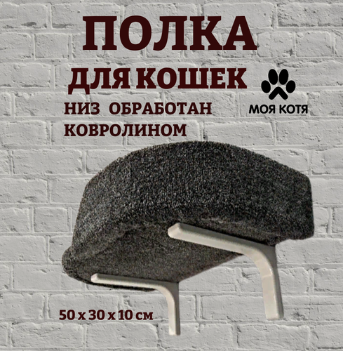 Изображение товара Лежанка для кошек, Моя Котя, настенная, с правым бортиком, темно-серая, ковролин, 50х30х10 см