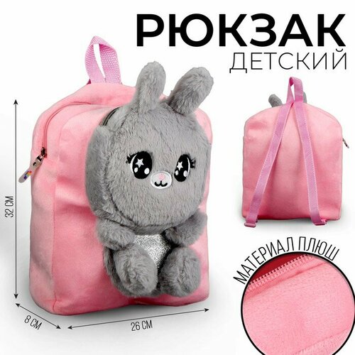 Рюкзак детский плюшевый для девочки Зайка цвет розовый 1030₽