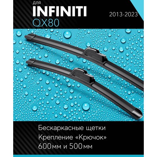 2 щетки стеклоочистителя 600 500 мм на Инфинити Ку Икс 80 2013-, бескаркасные дворники комплект для Infiniti QX80 - Autoled