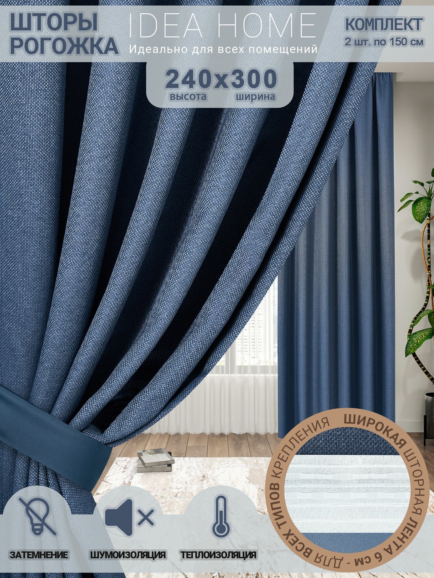 Комплект штор блэкаут 300х240 2 шт по 150 см , IDEA HOME / затемнение более 90% , рогожка однотонный синий