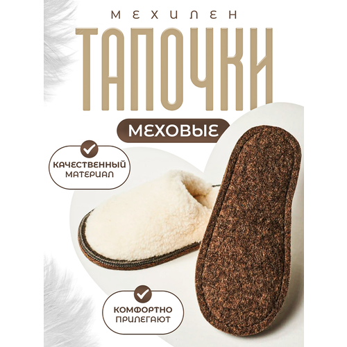 Тапочки МЕХИЛЁН, размер 37/38, белый