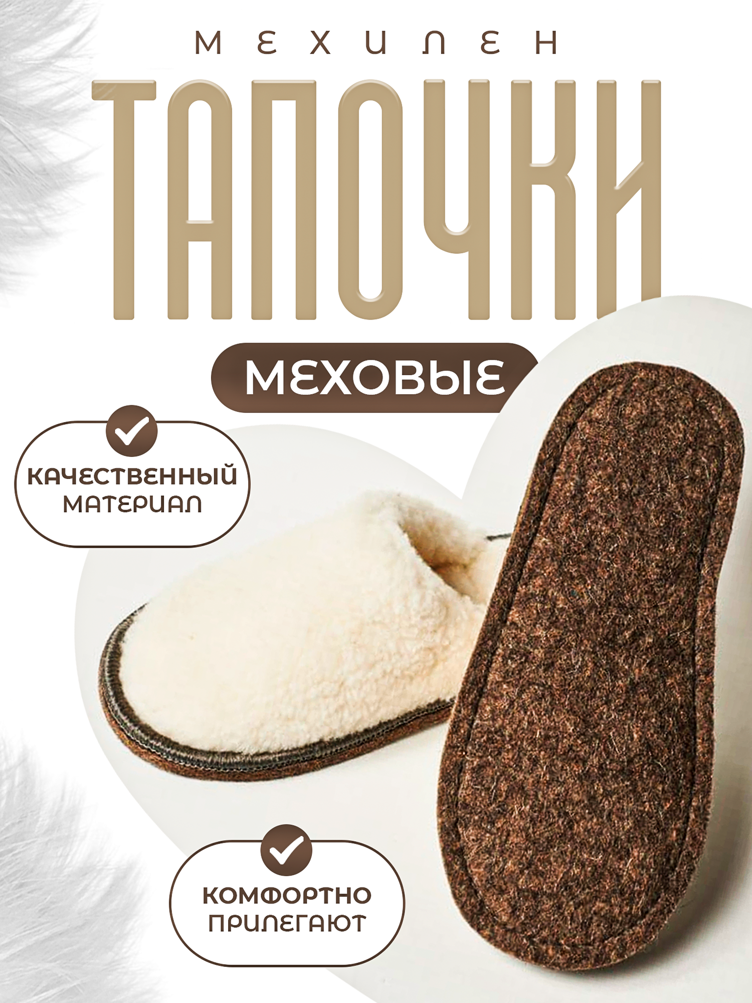 Тапочки МЕХИЛЁН