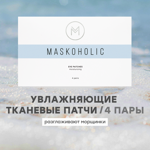 MASKOHOLIC / Патчи для глаз тканевые увлажняющие, 4 пары