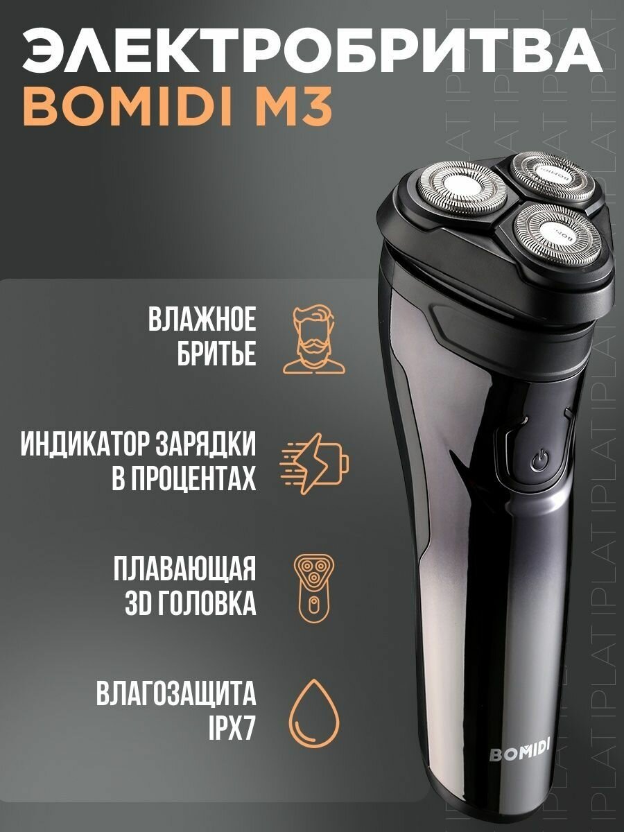 Электрическая бритва BOMIDI M3 (RU)