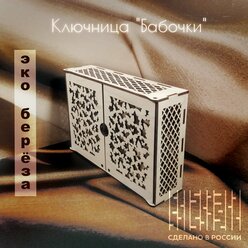 Ключница настенная, деревянная «Бабочки»