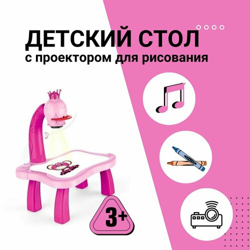 Столик детский с проектором для рисования и творчества / цвет розовый