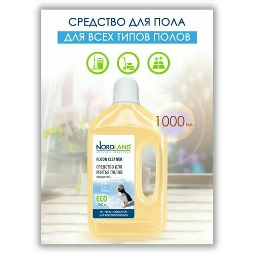 Nordland Floor Cleaner Гипоаллергенное средство для мытья полов концентрат 1л