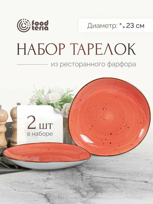 Набор тарелок Foodteria TA235O2 оранжевый 23 см
