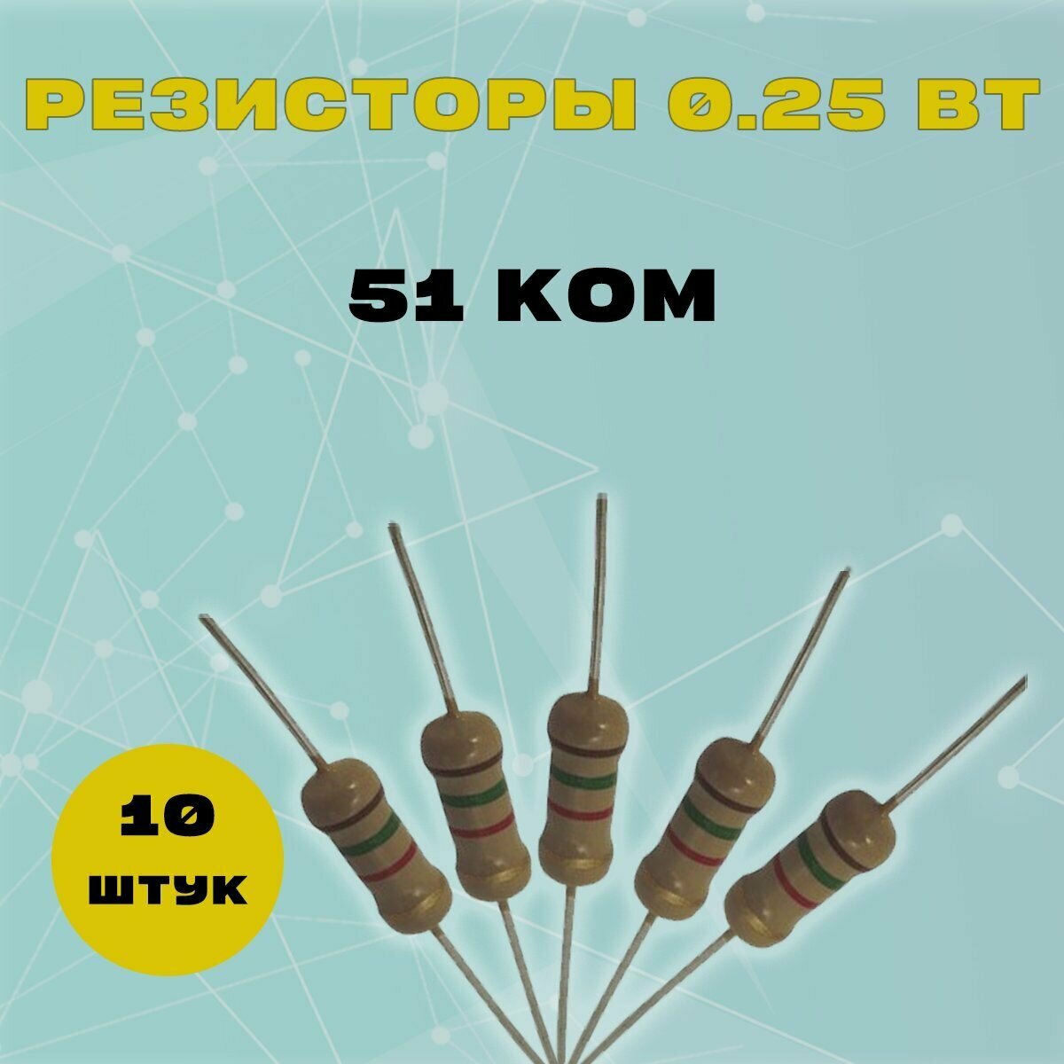 Резистор 0.25W 51K kOm - 0.25 Вт 51 кОм -10 шт.