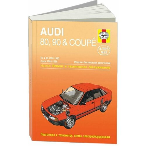 Автокнига: руководство / инструкция по ремонту и эксплуатации AUDI (ауди) 80 / 90 и COUPE (купе) бензин 1986-1990 годы выпуска , 5-93392-027-4, издательство Алфамер Паблишинг