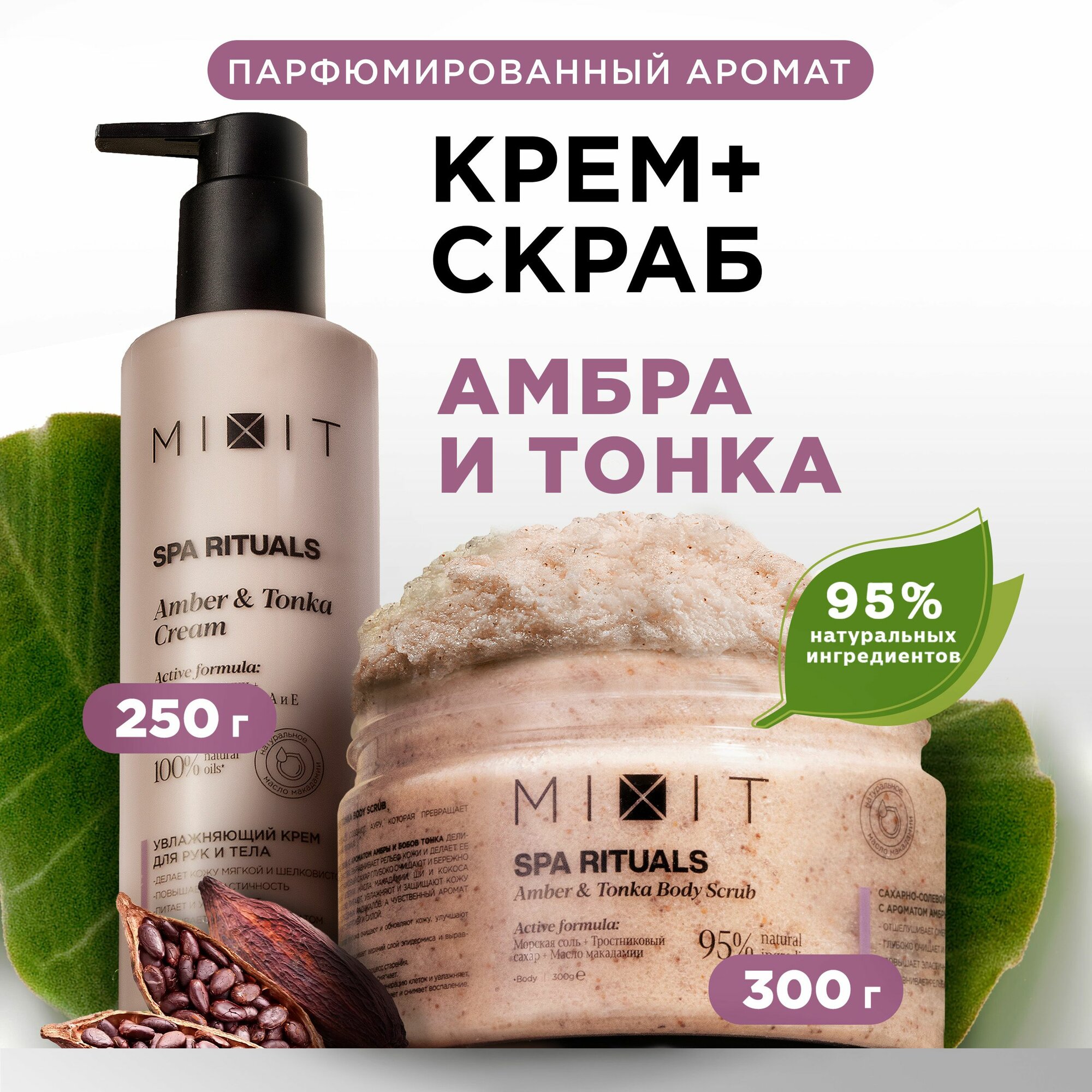 MIXIT Косметический набор для ухода за кожей: антицеллюлитный скраб и питательный крем для тела SPA RITUALS