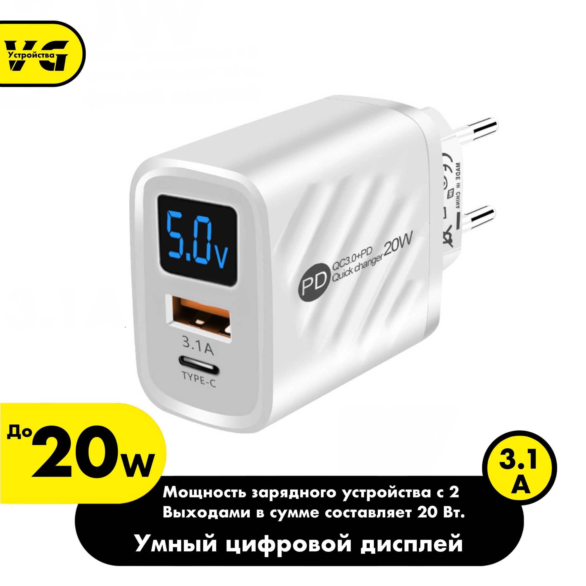 Зарядное устройство (адаптер) для телефона, планшета. 1 USB порт и 1 Type-C порт. 20W 5V 3.1A, с умным цифровым дисплеем/ белый цвет