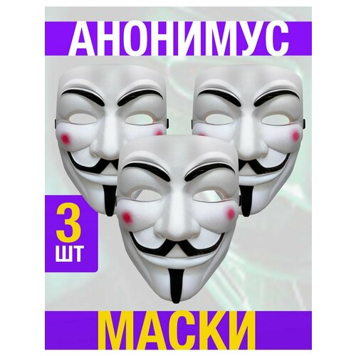 Маска Анонимуса Гая Фокса анонимус 3 шт маска анонимуса гая фокса анонимус