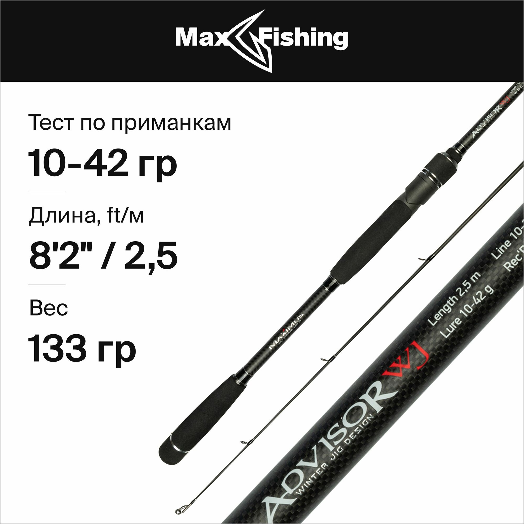 Спиннинг Maximus ADVISOR WJ 25MH 2.50м 10-42гр