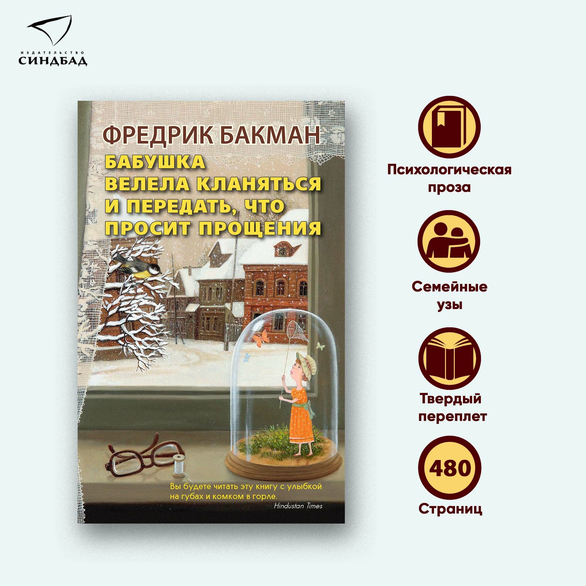 Бабушка велела кланяться и передать, что просит прощения. Фредрик Бакман