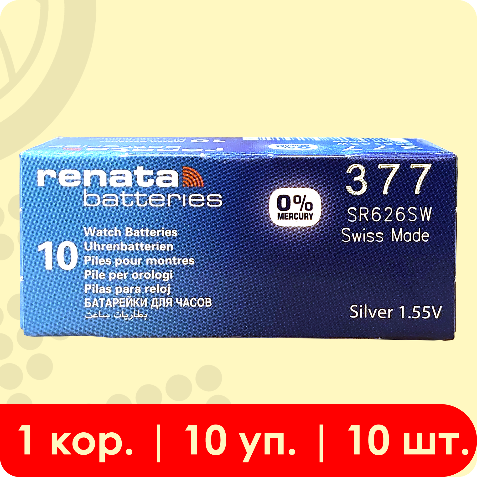 Renata 377 (SR626SW) | 1.55 Вольт, Оксид Серебра (silver oxide) батарейка - 10шт.
