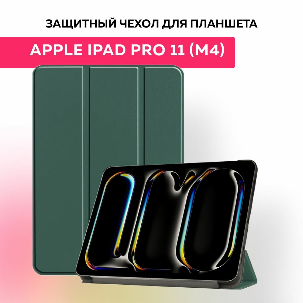 Защитный чехол книжка для планшета Apple iPad Pro 11 (M4)