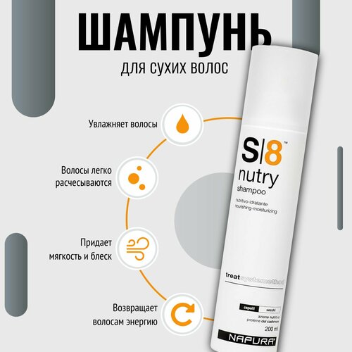 Шампунь для сухих и ломких волос Napura S8 cleans shampoo 200 мл 2957₽