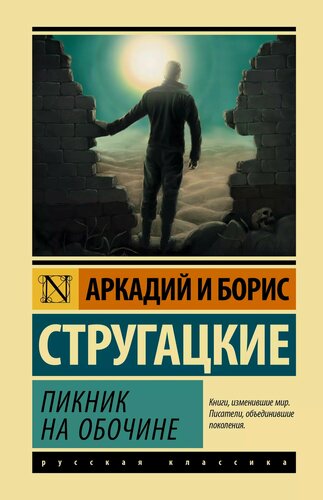 Изображение товара Пикник на обочине