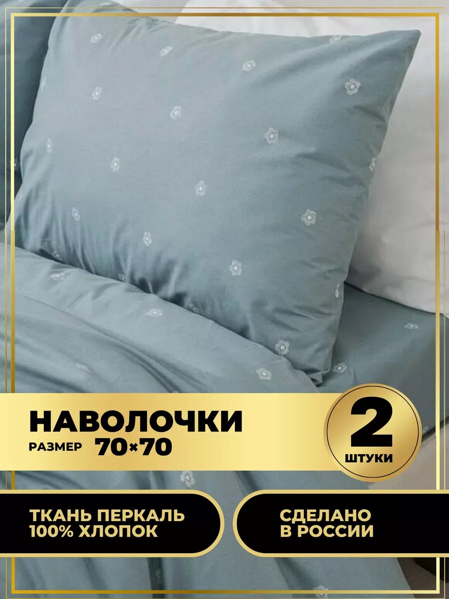 Комплект наволочек 70х70см (2 шт.) перкаль