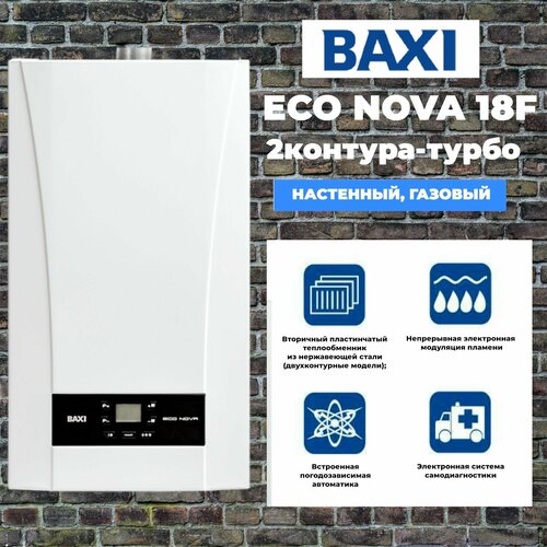 Настенный газовый котел BAXI ECO Nova 18F18 кВт двухконтурный закрытая камера сгорания 72500₽