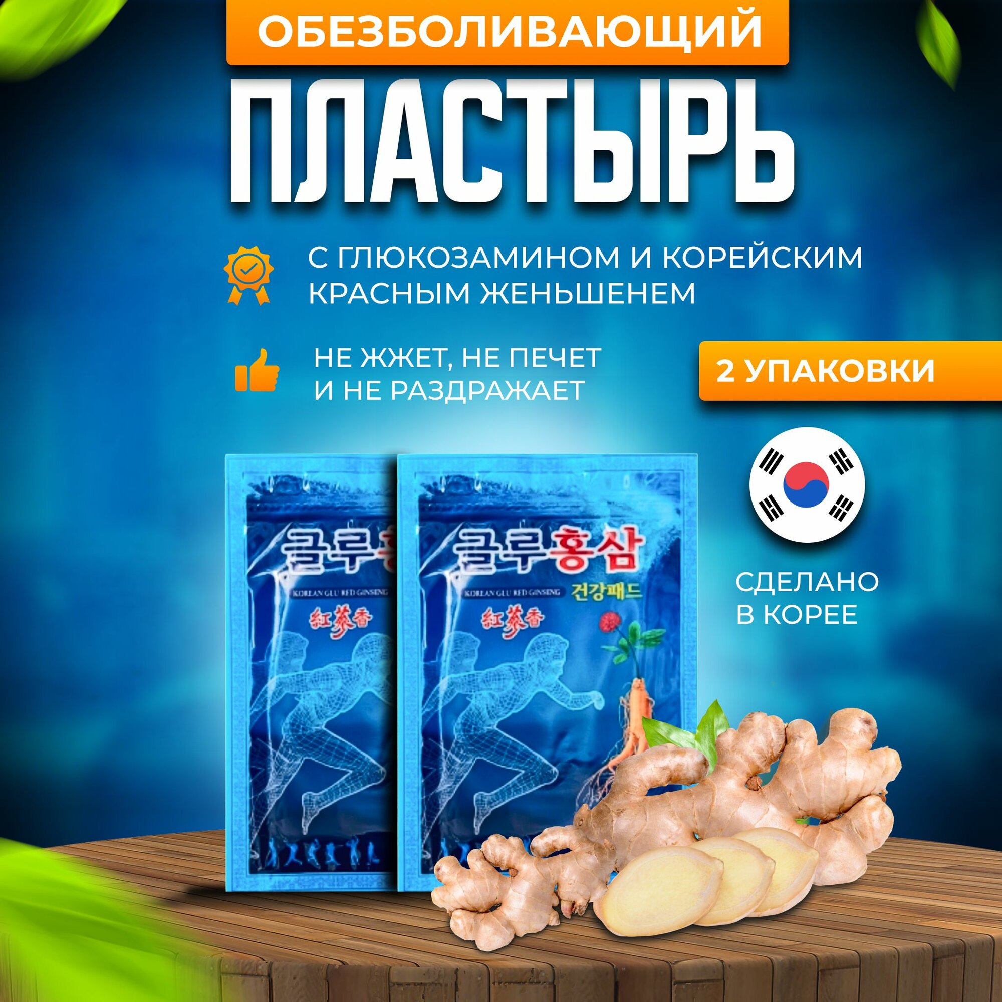 Картинки Корейский обезболивающий пластырь с глюкозамином и женьшенем для суставов и мышц / Gold Insam 60 шт