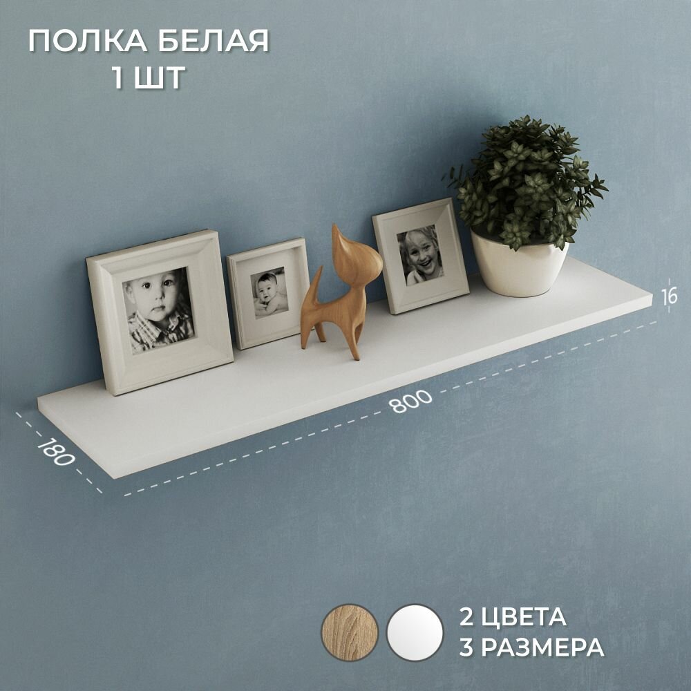 Полка белая 800-1