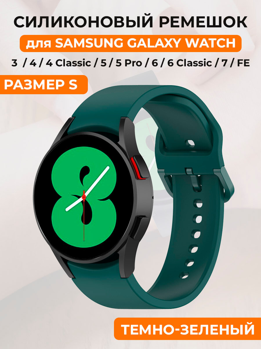 Силиконовый ремешок для Samsung Galaxy Watch 4/5/6/7/FE, пряжка в цвет ремешка, размер S, темно-зеленый