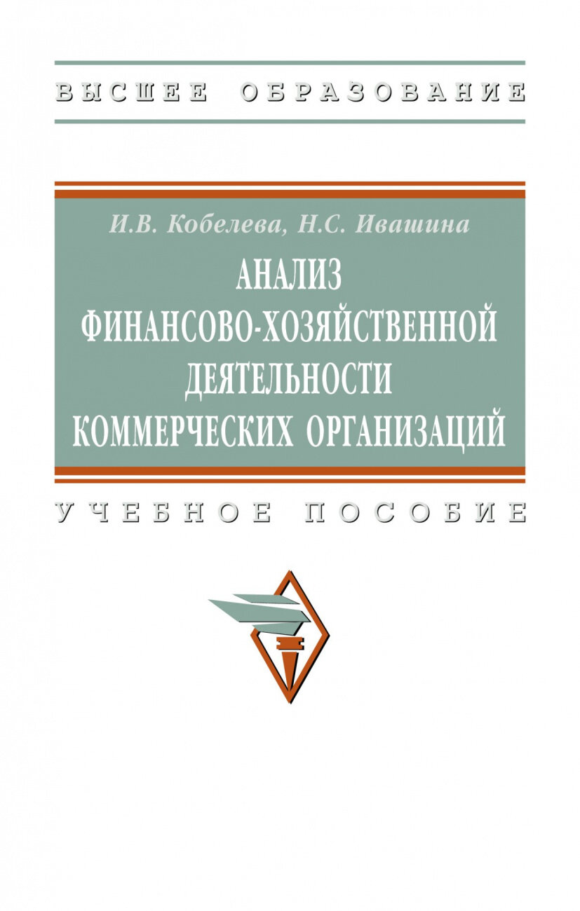 Анализ финансово-хозяйственной деятельности коммерческих организаций