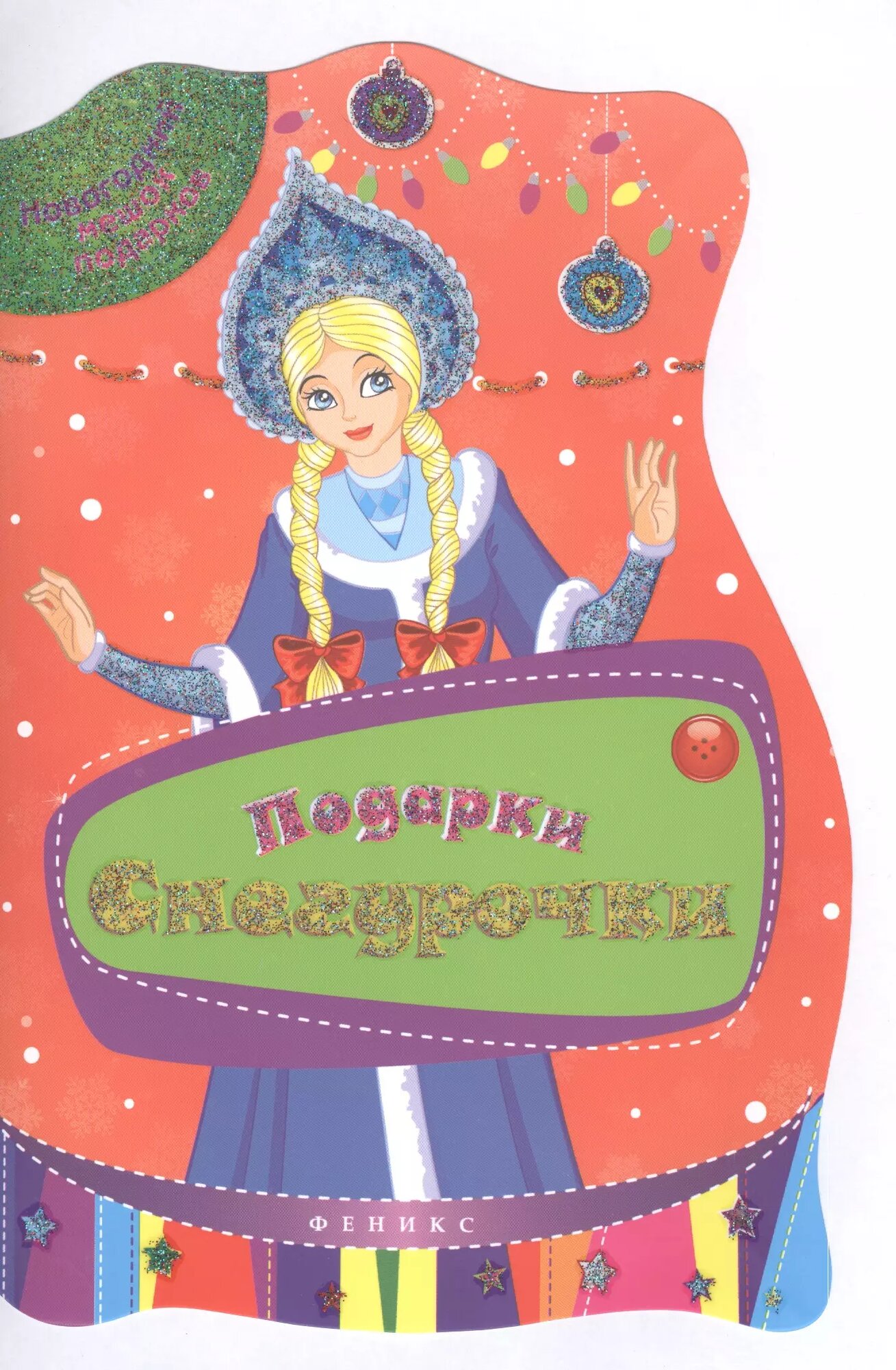 Подарки Снегурочки ()