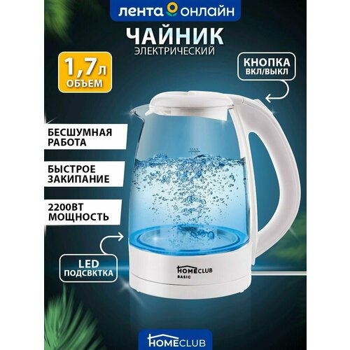 Чайник электрический HOMECLUB стеклянный 17 л защита от выключения без воды автоматическое выключение 2200 Вт с подсветкой 2140₽