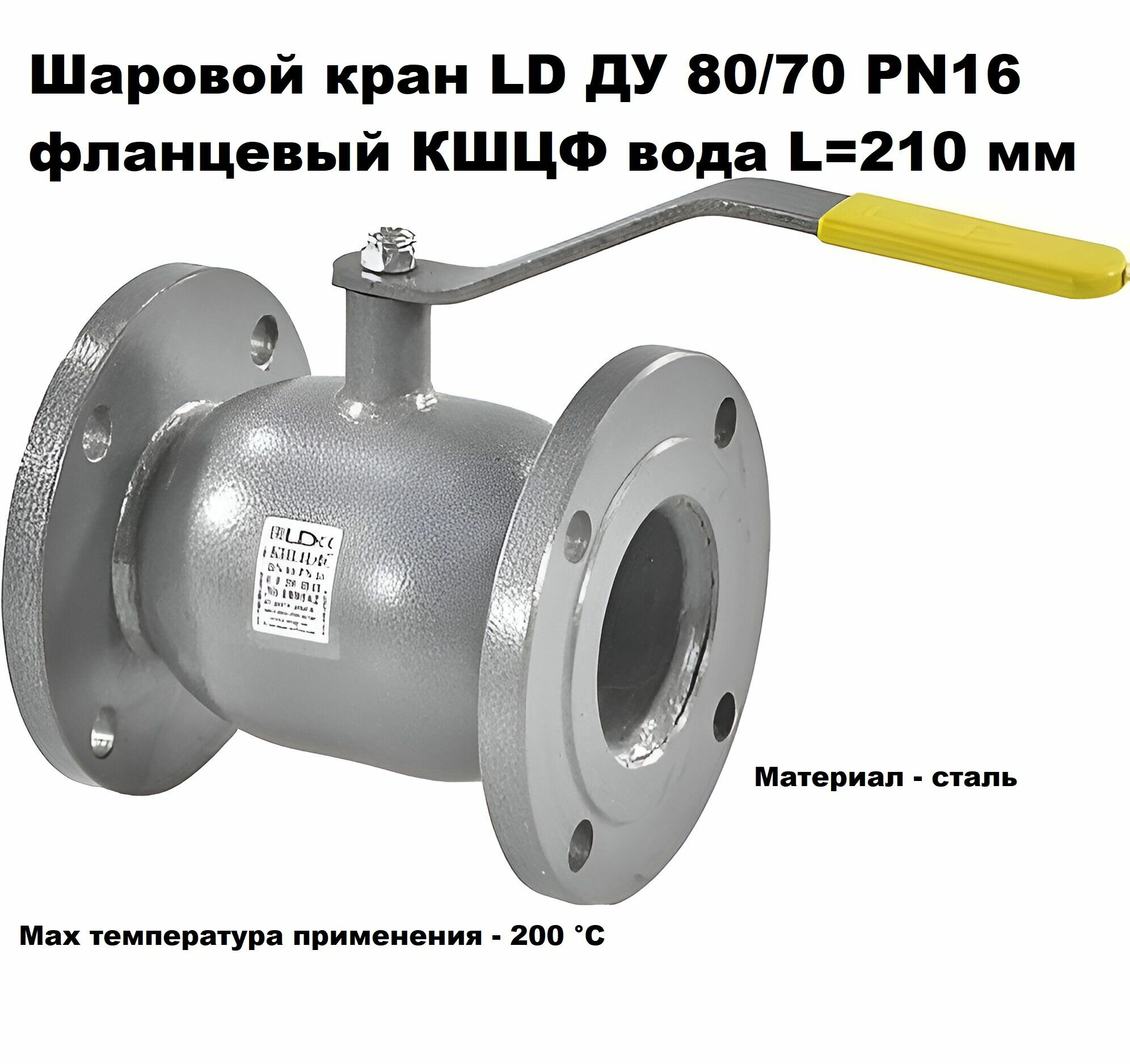Кран шаровой сталь фланцевый LD Ду 80 Ру 16