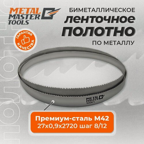 Изображение товара Полотно ленточное Metal Master для ленточныx пил M42 27x0,90x2720 шаг 8/12