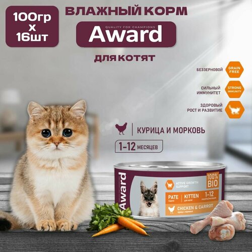 Влажный корм AWARD для котят, паштет из курицы с морковью, консервы, 16шт по 100гр