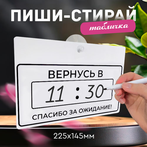 Табличка технический перерыв "Вернусь" 22,5х14,5см из белого орг. стекла 3мм белый