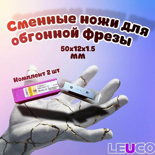 Leuco Сменные ножи для обгонной фрезы 50х12х1.5 мм HL Board 06 комплект 2 шт, Leuco