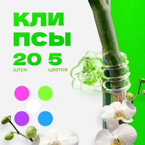 Зажимы для орхидей "Розы", Клипсы для подвязки растений, зажим, держатель для орхидей, вьющихся цветов, комнатных растений 20 штук
