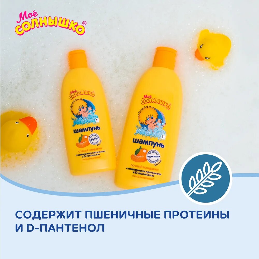 Шампунь детский Моё солнышко Сочный мандарин, 400 мл, шампунь для детей, детский шампунь — фото 1