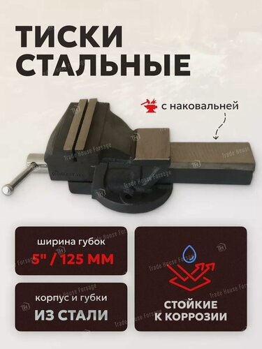 Изображение товара Тиски стальные настольные с наковальней, 5" - 125 мм