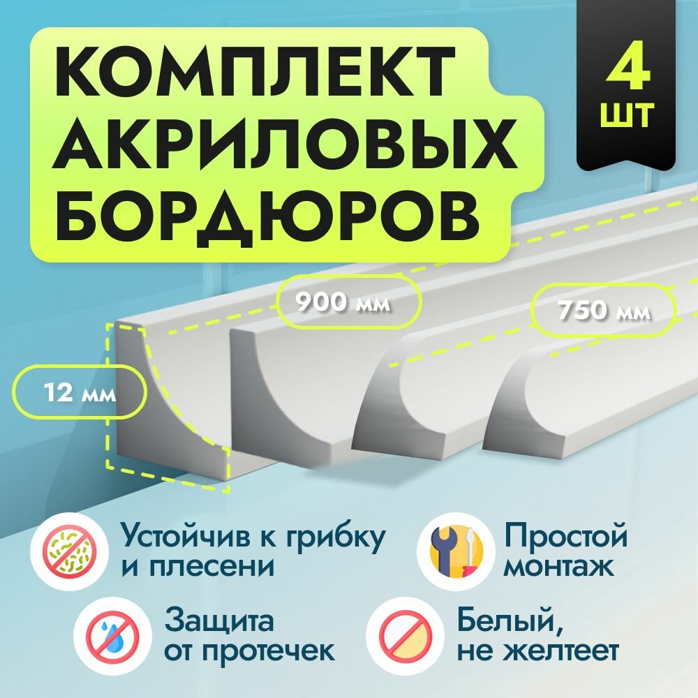 Комплект акриловых бордюров для ванной Г12 750 мм (2шт) 900 мм (2 шт) ширина 1.2 см плинтус для ванны