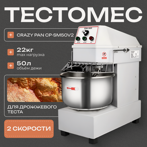 Изображение товара Тестомес Crazy Pan CP-SM50V2, 2 скорости, объем дежи 50 литров, загрузка 22 кг, 2.4 кВт, 380В