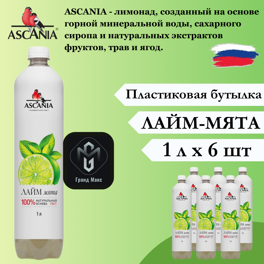Лимонад Ascania (Аскания), Лайм-Мята, 1 л х 6 бутылок, пэт